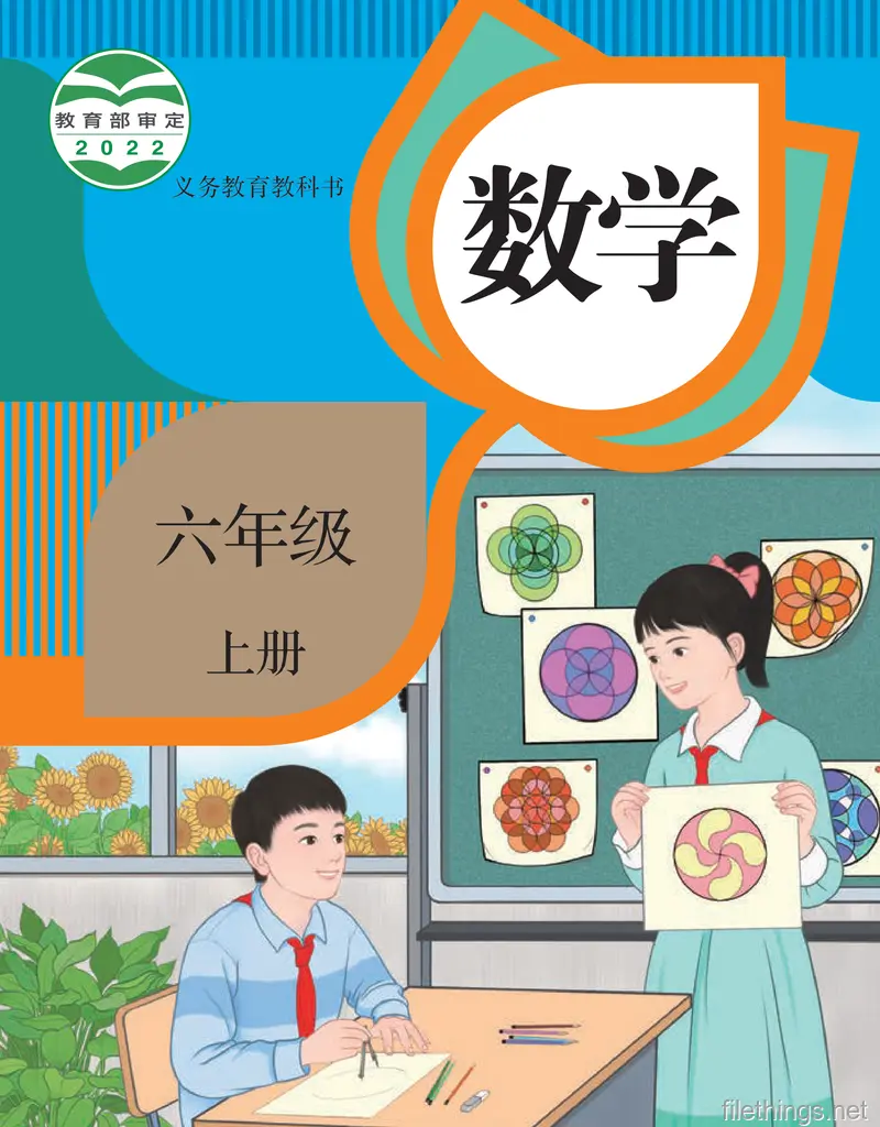 义务教育教科书 数学 六年级 上册.pdf