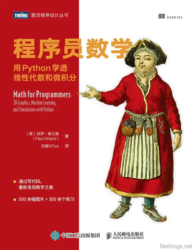 程序员数学：用Python学透线性代数和微积分.pdf