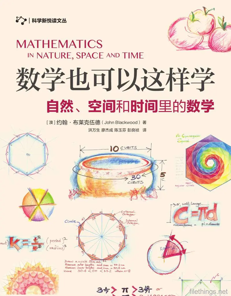 数学也可以这样学：自然、空间和时间里的数学.epub