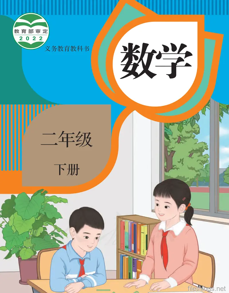 义务教育教科书数学二年级下册.pdf