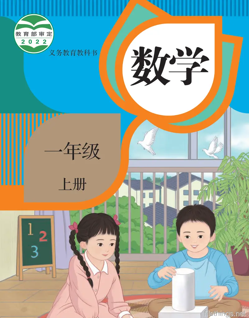 义务教育教科书 数学 一年级 上册.pdf
