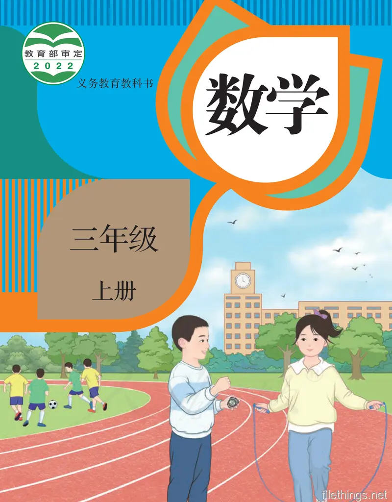 义务教育教科书数学三年级上册.pdf