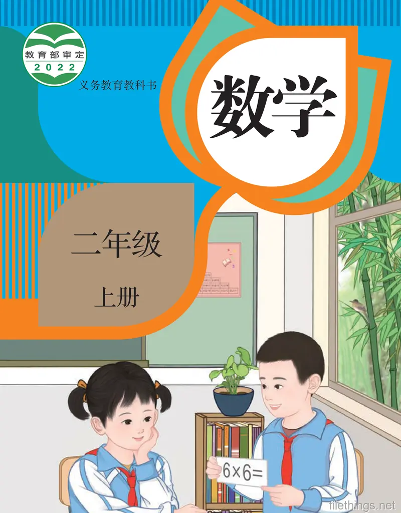 义务教育教科书 数学 二年级 上册.pdf