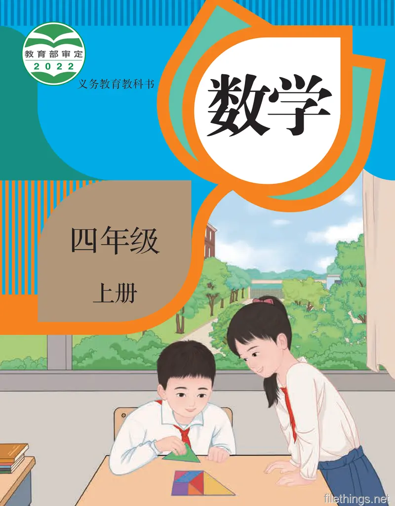 义务教育教科书 数学 四年级 上册.pdf